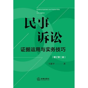 民事诉讼证据运用与实务技巧【增订第二版】
