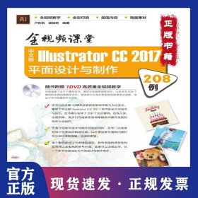 中文版Illustrator CC 2017平面設(shè)計(jì)與制作208例:全視頻課堂 9787830025991