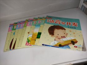 宝宝语言早开发:字词互动1+字词互动2+字词拓展+诗歌散文+读儿歌+短故事+长故事+饶口令+童话+对话互动 【10本合售】