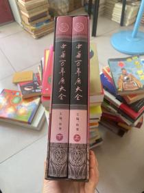 万年历大全   上下（全2卷）