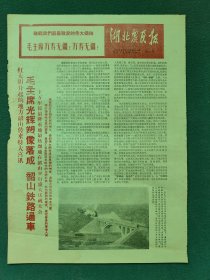 8开，1967年，有宣传画（题词）韶山铁路通车〔湖北农民报〕第71期