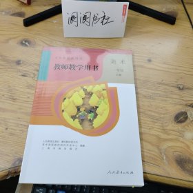 义务教育教科书 教师教学用书 美术 一年级 上册