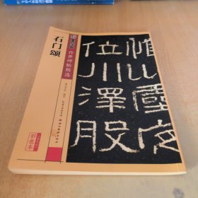 墨点字帖传世碑帖精选 石门颂