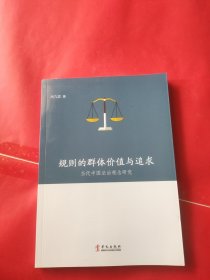 规则的群体价值与追求 : 当代中国法治观念研究
