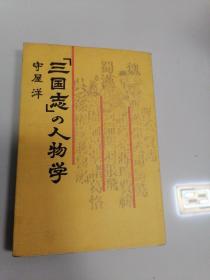 日文原版  三国志の人物学