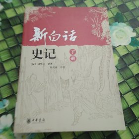 新白话史记（上 下）全两册合售   馆藏 正版 无笔迹