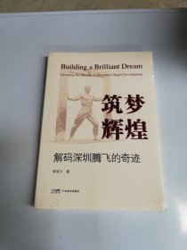 筑梦辉煌 解码深圳腾飞的 经济理论、法规 【有外塑封】