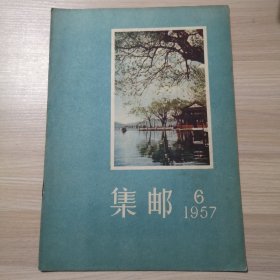 集邮 1957年 第6期