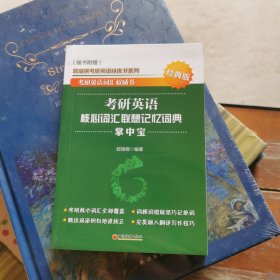 考研英语核心词汇联想记忆词典