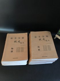 高考学霸状元笔记：英语、语文、政治、物理、地理、生物、化学、历史（8本合售）