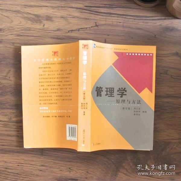 管理学——原理与方法（第五版）