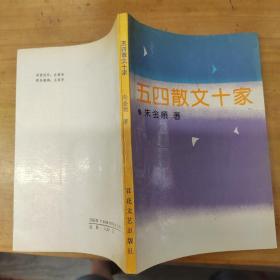 五四散文十家（作者签赠本）。。。