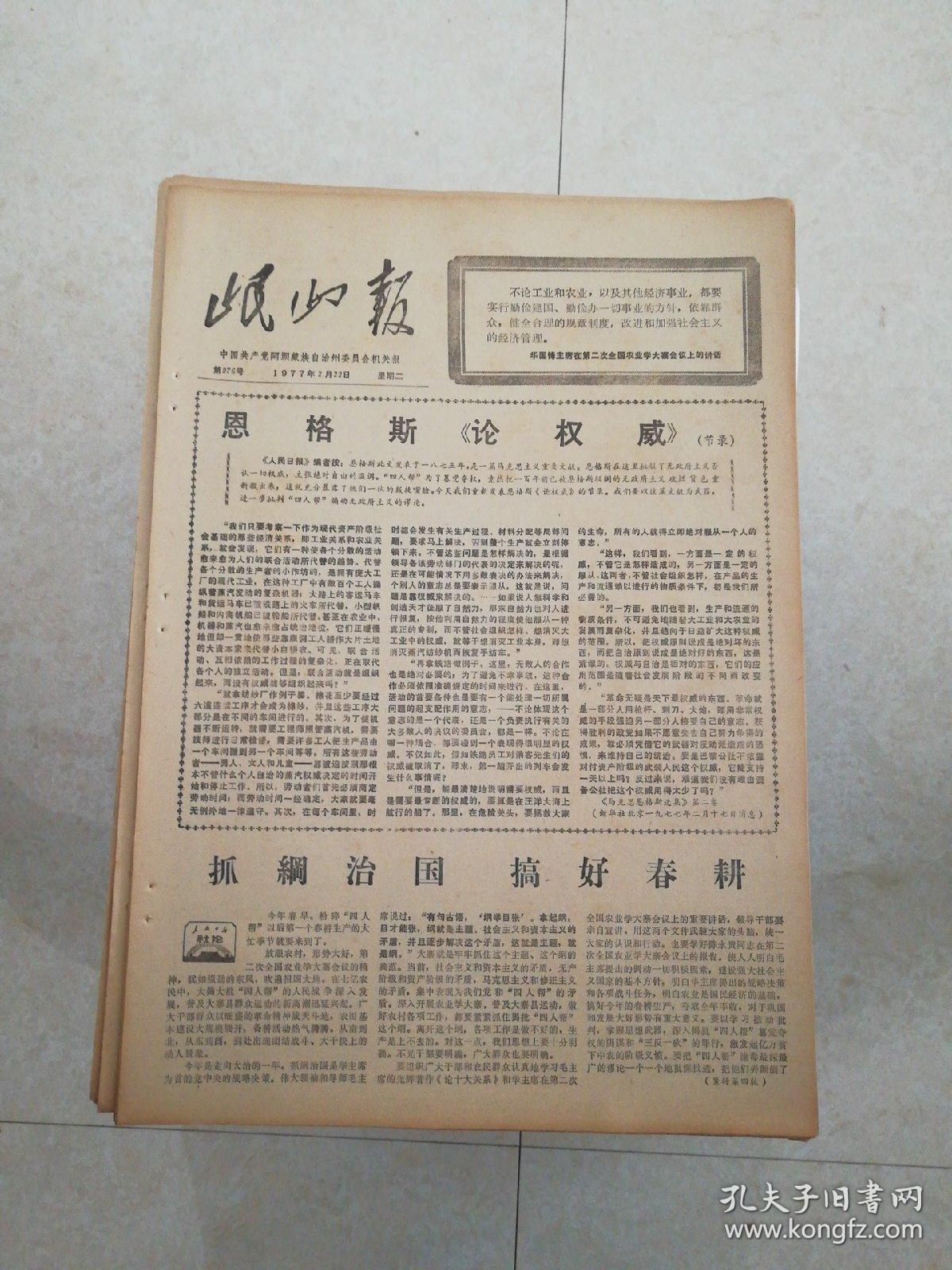 生日报岷山报1977年2月22日（8开四版) 抓纲治国搞好春耕；高高举起毛主席的伟大旗帜在华主席的领导下乘胜前进；大干社会主义有理大干社会主义光荣；山崩地裂军民情深