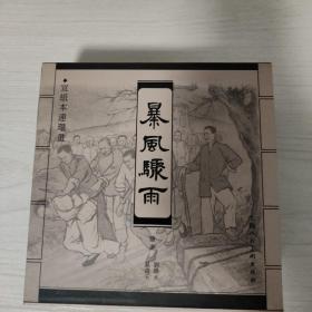 《暴风骤雨》 2册2004年1版一印。仅3000册。宣纸板连环画