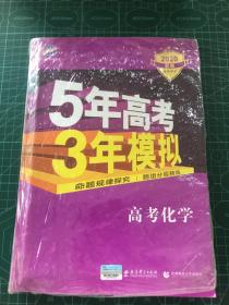 曲一线 2019 B版 5年高考3年模拟 高考化学(新课标专用)