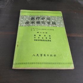 医疗护理,技术操作常规