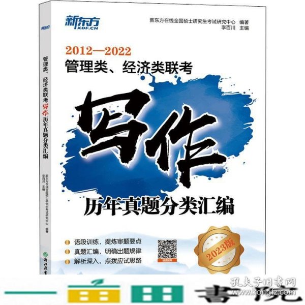 新东方 管理类、经济类联考写作历年真题分类汇编