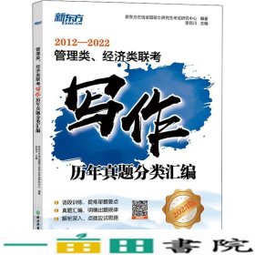 新东方 管理类、经济类联考写作历年真题分类汇编