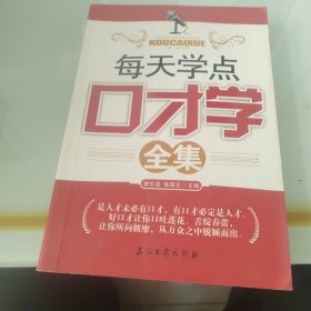 每天学点口才学全集