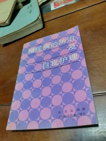 糖尿病的防治及自我护理