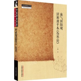 【假一罚四】血气阴阳观读解康平本《伤寒论》王德