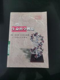生命科学概论