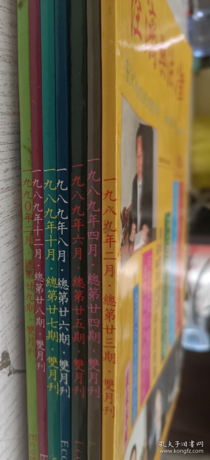 经济与法律杂志 1989年1990年总第23-29期(七本合售)