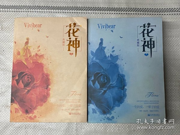 花神（上下册）Vivibear经典小说系列精选