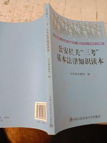 公安机关“三考”基本法律知识读本