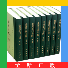 全唐五代小說(共8冊)(精)