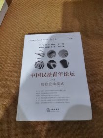 中国民法青年论坛(一) 物权变动模式