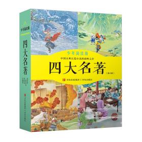 四大名著（少年简读版 套装全4册）生僻字注音+知识点注释+原著名场面+翻页动画+音频，带领孩子领略古典文学的魅力！