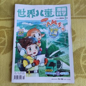 世界儿童-漫画科学-周刊 (总第943期) 2024年3月第2周刊