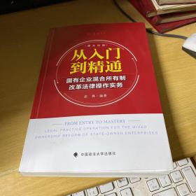从入门到精通：国有企业混合所有制改革法律操作实务