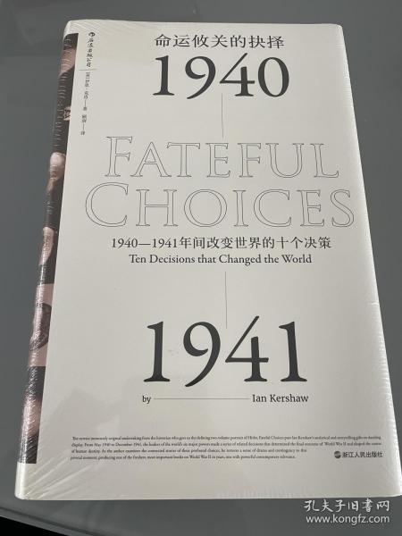 命运攸关的抉择：1940—1941年间改变世界的十个决策 汗青堂系列010