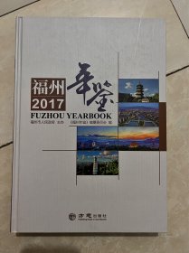 福州年鉴2017 正版 带光盘