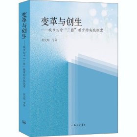 变革与创生-城市初中“三雅”教育的时间探索