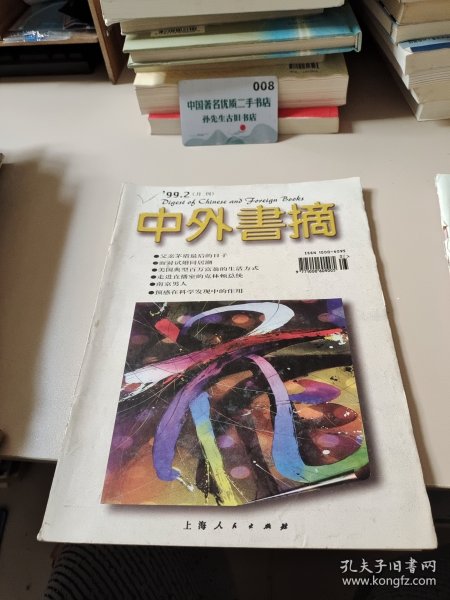 中外书摘1999.2