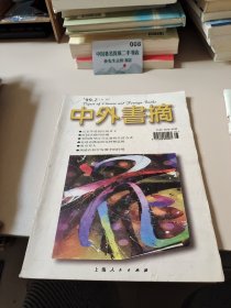 中外书摘1999.2