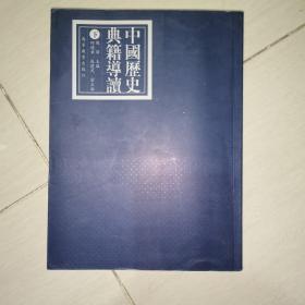 中国历史典籍导读（下）
