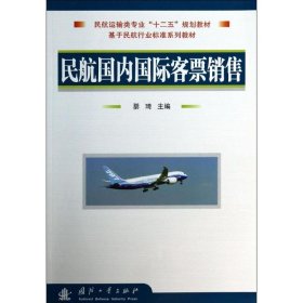 民航国内国际客票销售 綦琦 编 正版图书