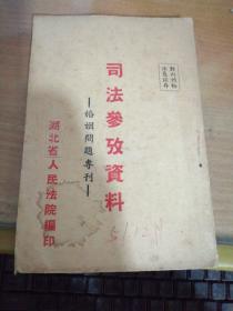 司法参考资料（婚姻问题专刊）第一辑