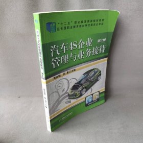 汽车4S企业管理与业务接待(第2版)/黄会明主编