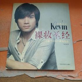 彩妆天王Kevin裸妆圣经