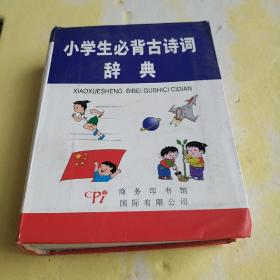 小学生必背古诗词辞典