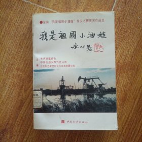 我是祖国小油娃
