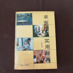 求医问药实用辞典