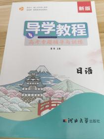 导学教程高考专题辅导与训练：日语