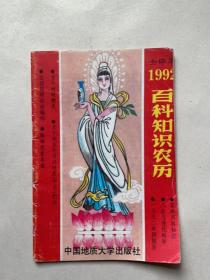 1992年百科知识农历