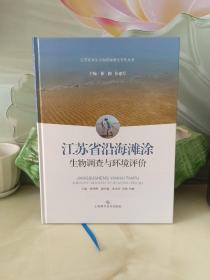 江苏省沿海滩涂生物调查与环境评价【精装大16开】库存书